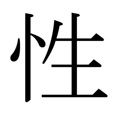 漢字 性